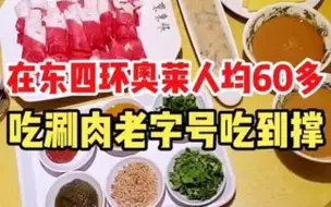 Video herunterladen: 北京涮肉老字号，芝麻酱和烧饼水平依然在线