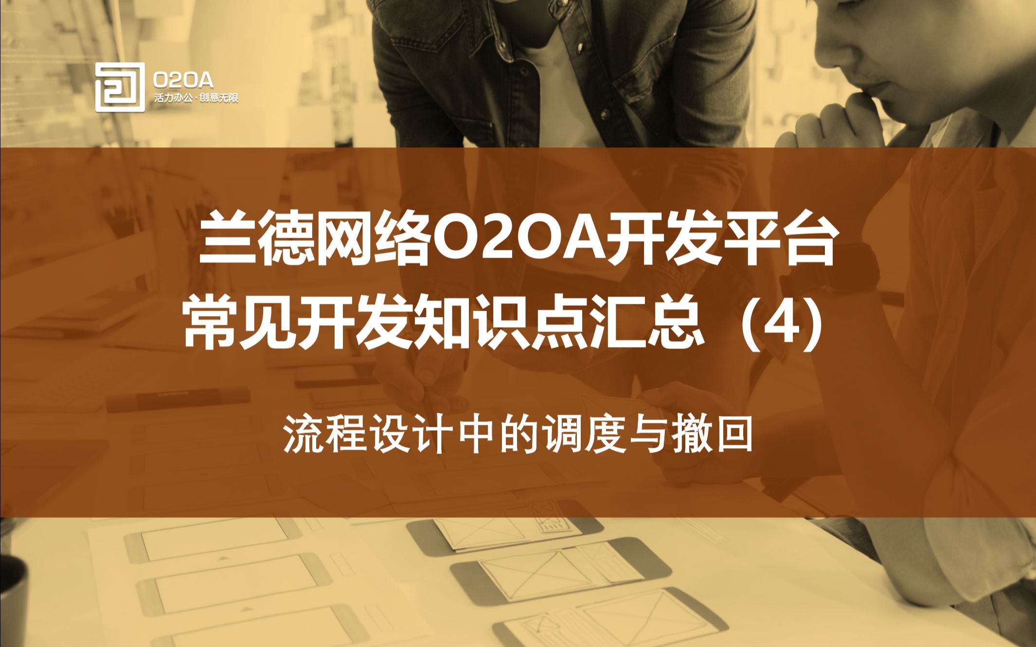 04.全开源Java开发平台O2OA常见知识点汇总流程设计中的调度与撤回OA协同网络办公系统哔哩哔哩bilibili