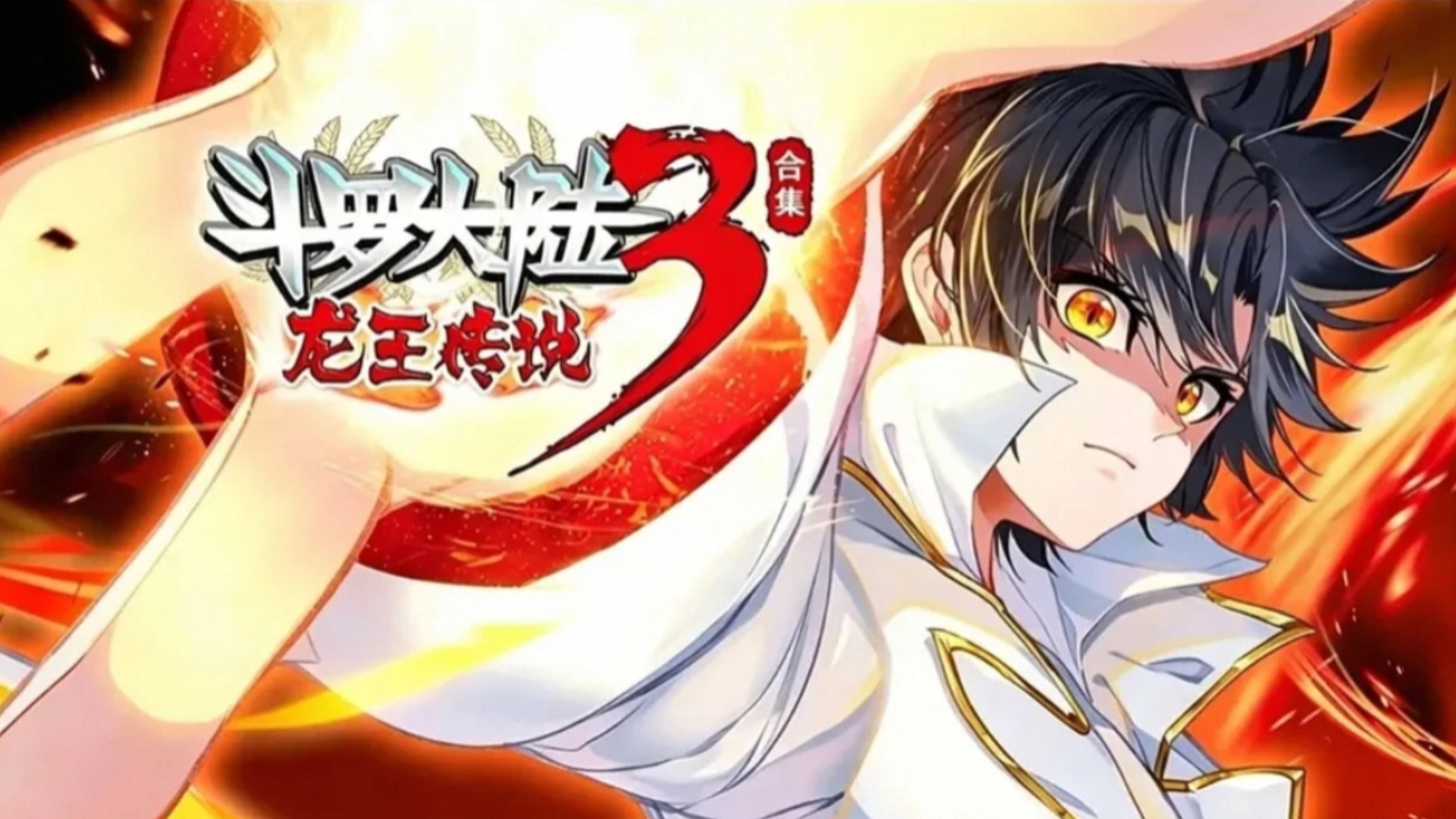 【一口气看完】斗罗大陆3龙王传说动态漫画合集（1-5季）