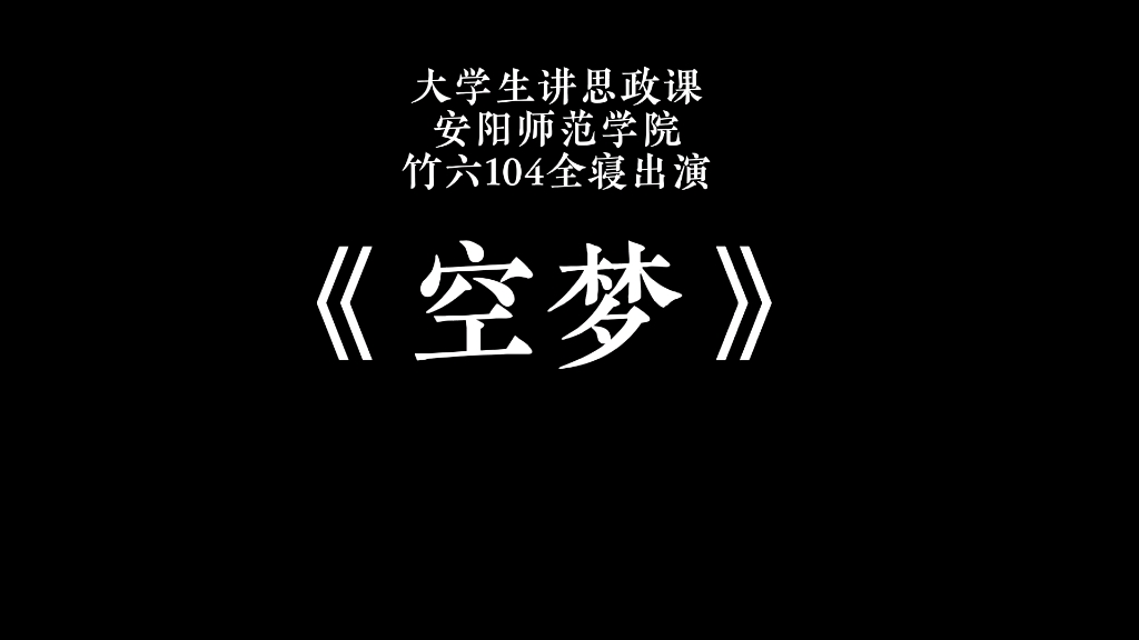 大学生讲思政课《空梦》哔哩哔哩bilibili