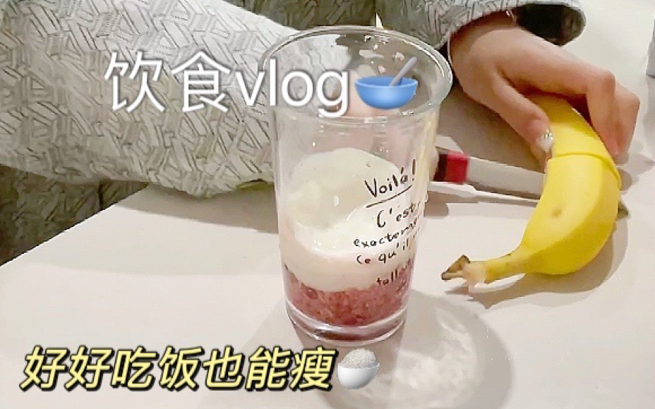 保持80斤早餐Vlog|五红豆乳隔夜燕麦也太好吃了!|一杯300大卡!冰淇淋口感哔哩哔哩bilibili