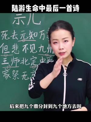 [图]中小学必学古诗词，《示儿》赏析