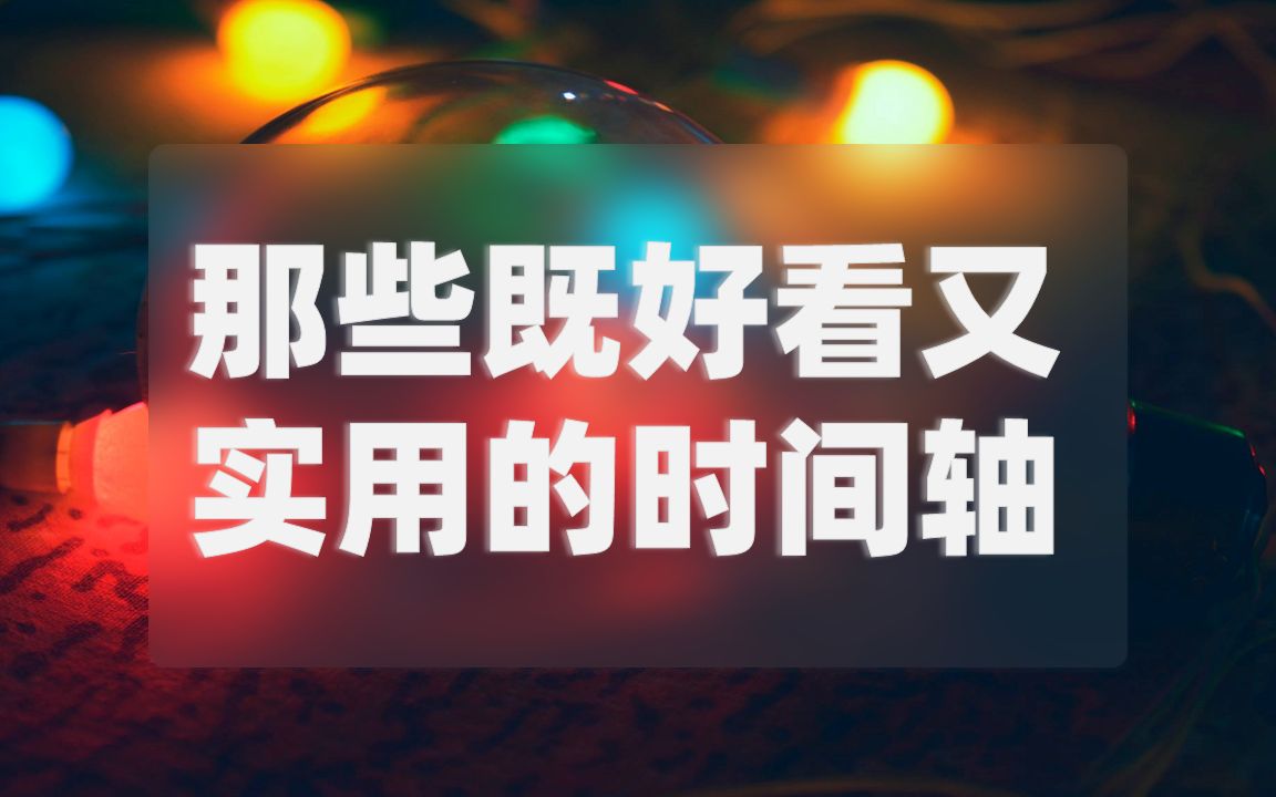 【PPT】那些既好看又实用的时间轴哔哩哔哩bilibili