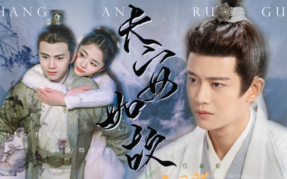 任嘉伦谭松韵这才是长安如故预告片一生一世皆为你而来小南辰王我枯了