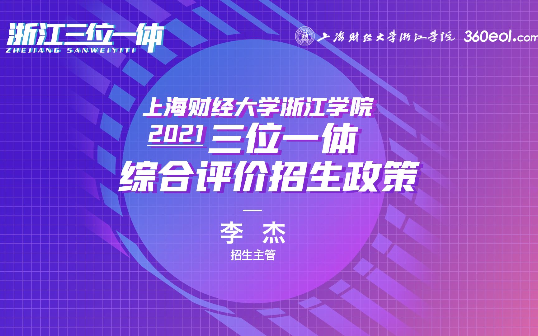 【高考帮云课堂】三位一体:上海财经大学浙江学院三位一体综合评价招生报考攻略哔哩哔哩bilibili