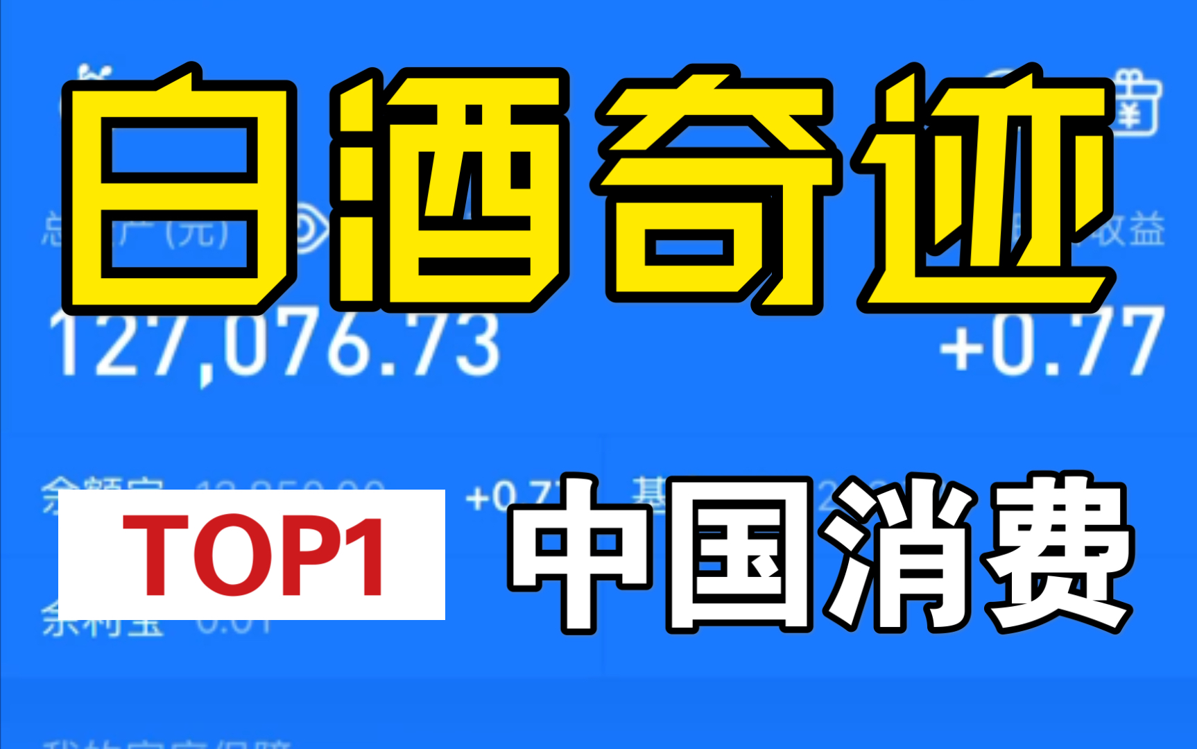 大学生买基金的131天,白酒还能喝多久?白酒基金选景顺还是蓝筹,又或是中小盘还是鹏华招商?哔哩哔哩bilibili