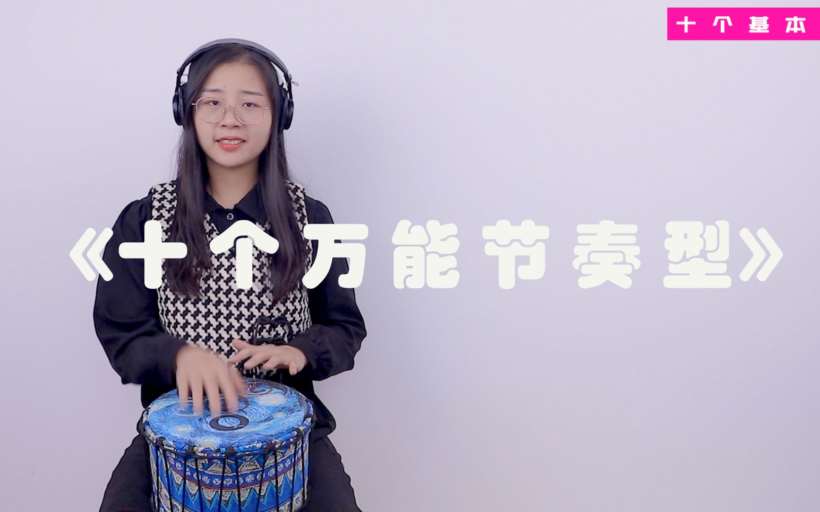 [图]【干货！】非洲鼓十个基本节奏型详细讲解+歌曲教学