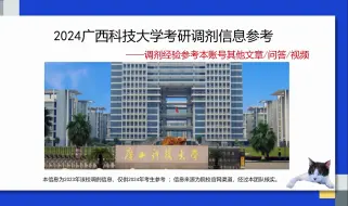 Descargar video: 广西科技大学考研调剂信息，供2024考研调剂参考