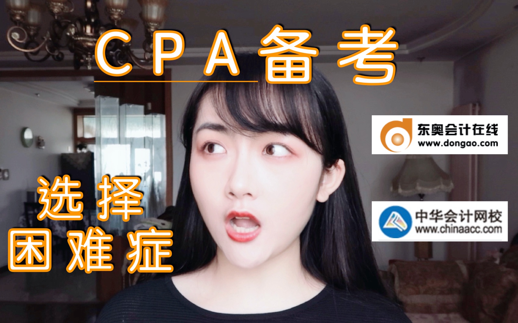 [图]东奥vs中华？cpa各科听什么老师用什么书？选择困难症的福音