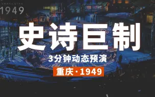 Download Video: 3分钟体验史诗巨制！重庆1949