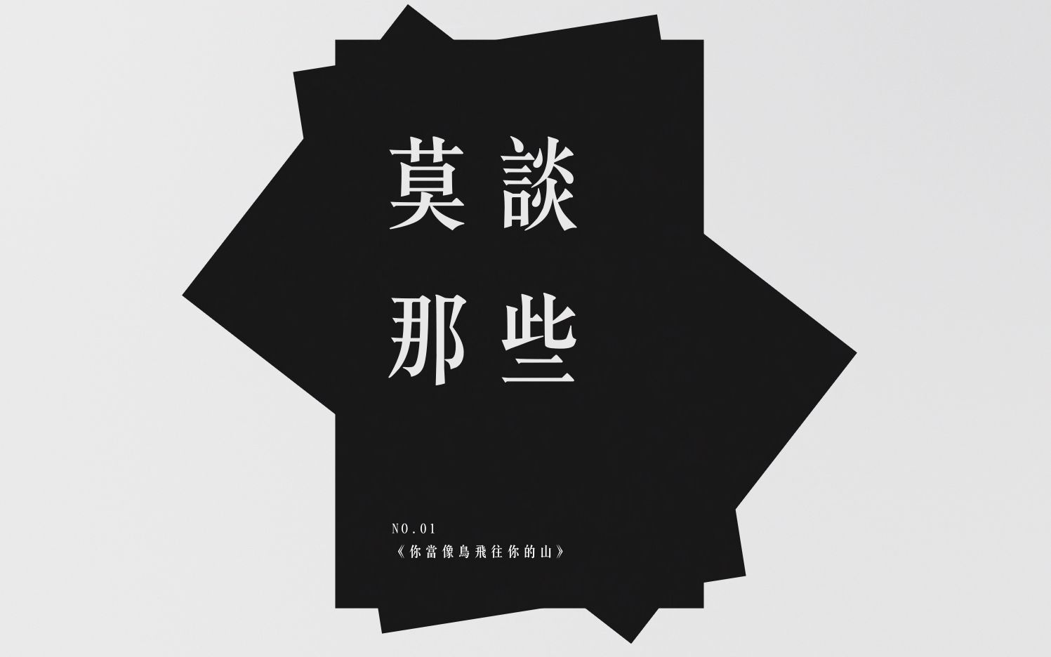 莫谈那些你当像鸟飞往你的山