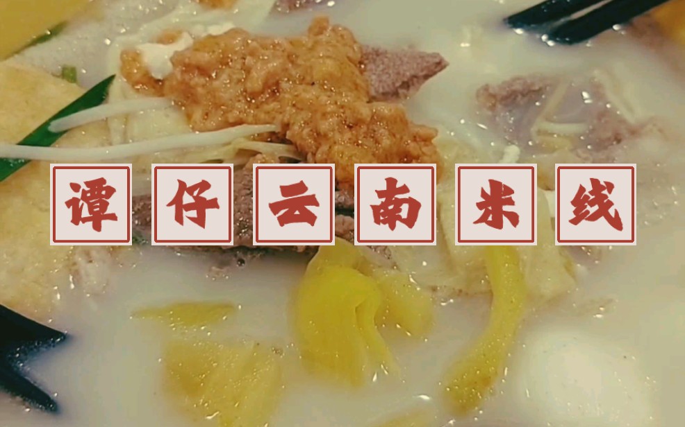 在香港试吃「谭仔云南米线」