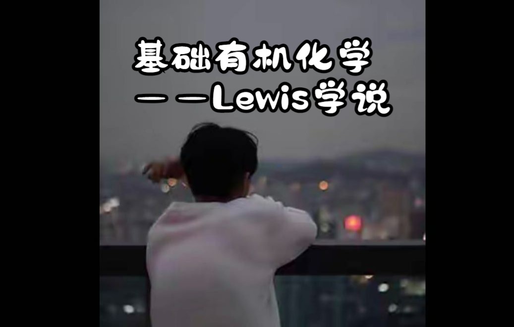 02.有机化学基本理论—结构篇之Lewis学说哔哩哔哩bilibili