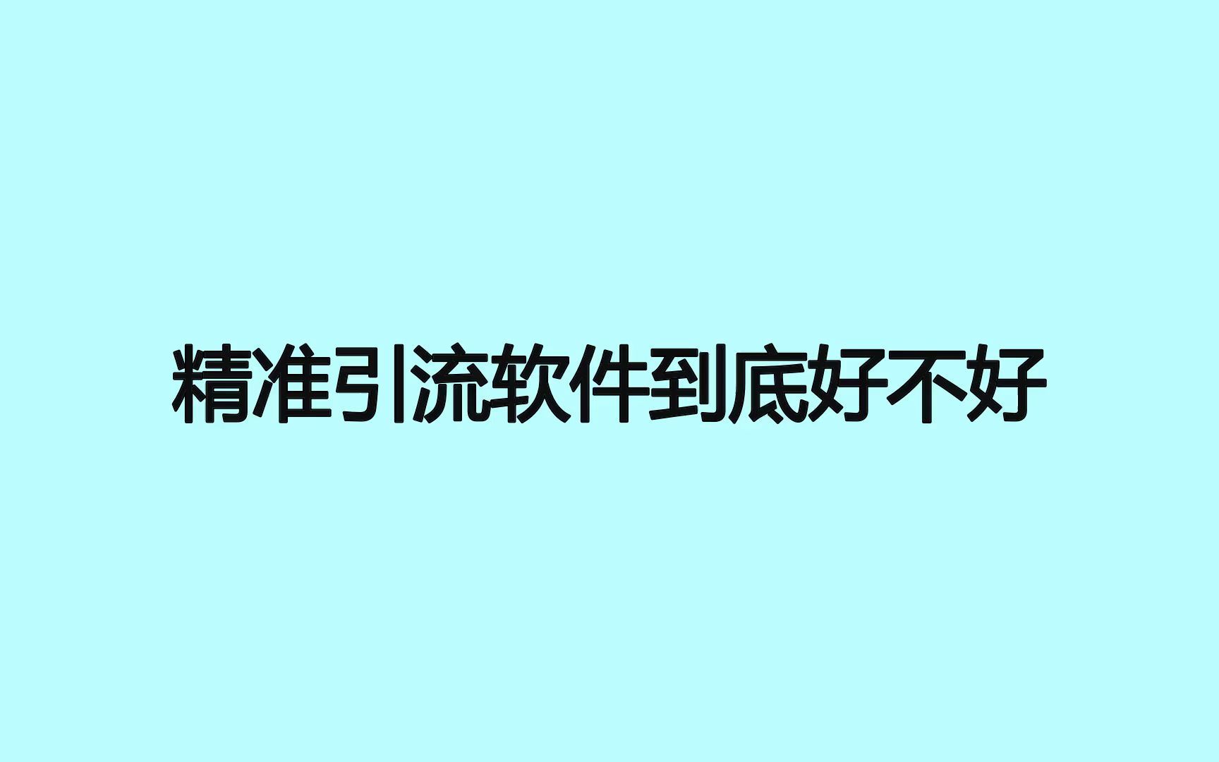 精准引流软件到底好不好?教你利用排名快速获客哔哩哔哩bilibili