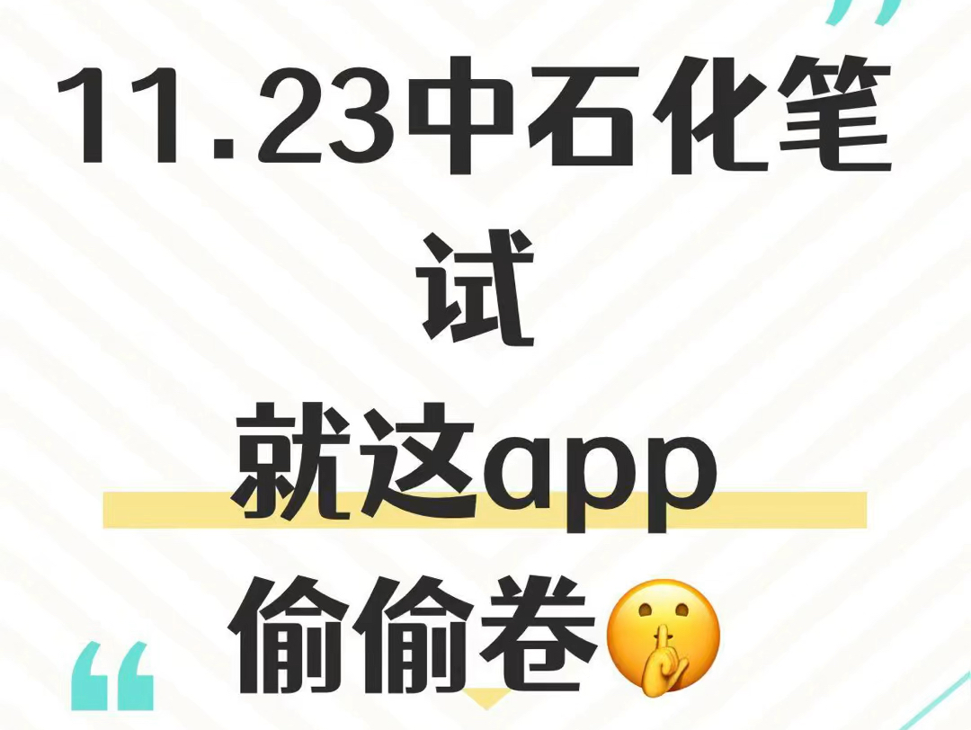 11.23中石油秋招笔试,就这app,别怪我没提醒你!哔哩哔哩bilibili