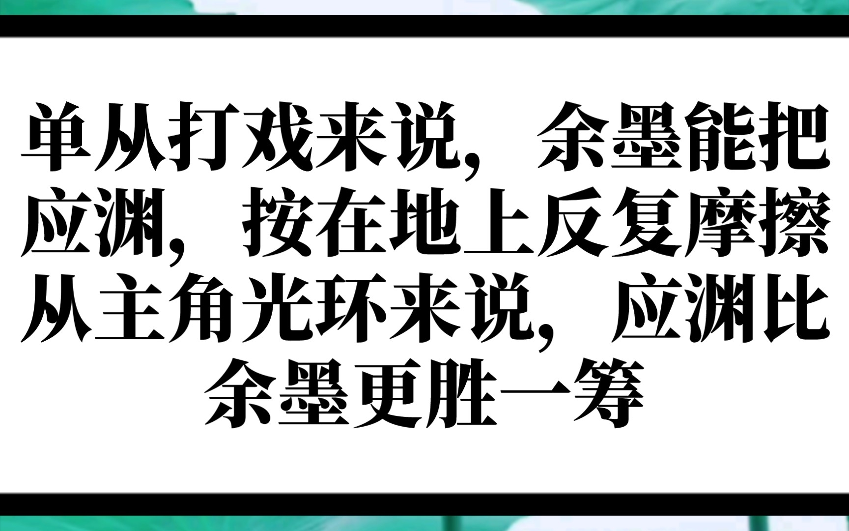 《沉香如屑》你觉得应渊和余墨的打架实力谁更胜一筹呢?哔哩哔哩bilibili