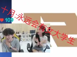 Download Video: Doinb十月看比赛Doinb:20多天后就不是女大学生了吧！十月:又怎样呢