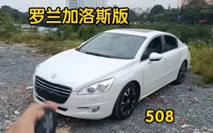 Tải video: 这个配置版本的标致508挺稀有的，当年的顶配车，现在跟低配的价格差距不大