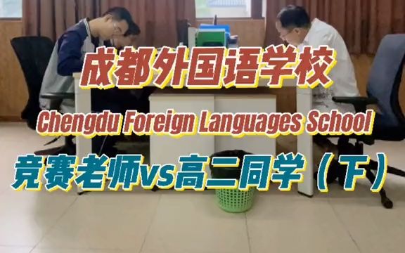 [图]【学霸街访】 成都七中毕业的成外数学竞赛教练，和学霸随机PK竞赛题