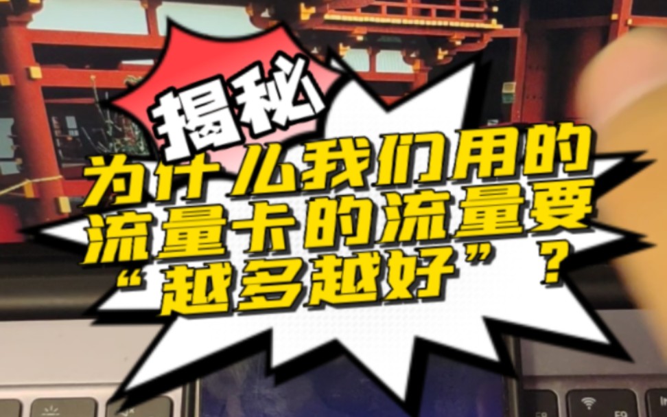 揭秘!为什么我们用的流量卡的流量要“越多越好”?哔哩哔哩bilibili