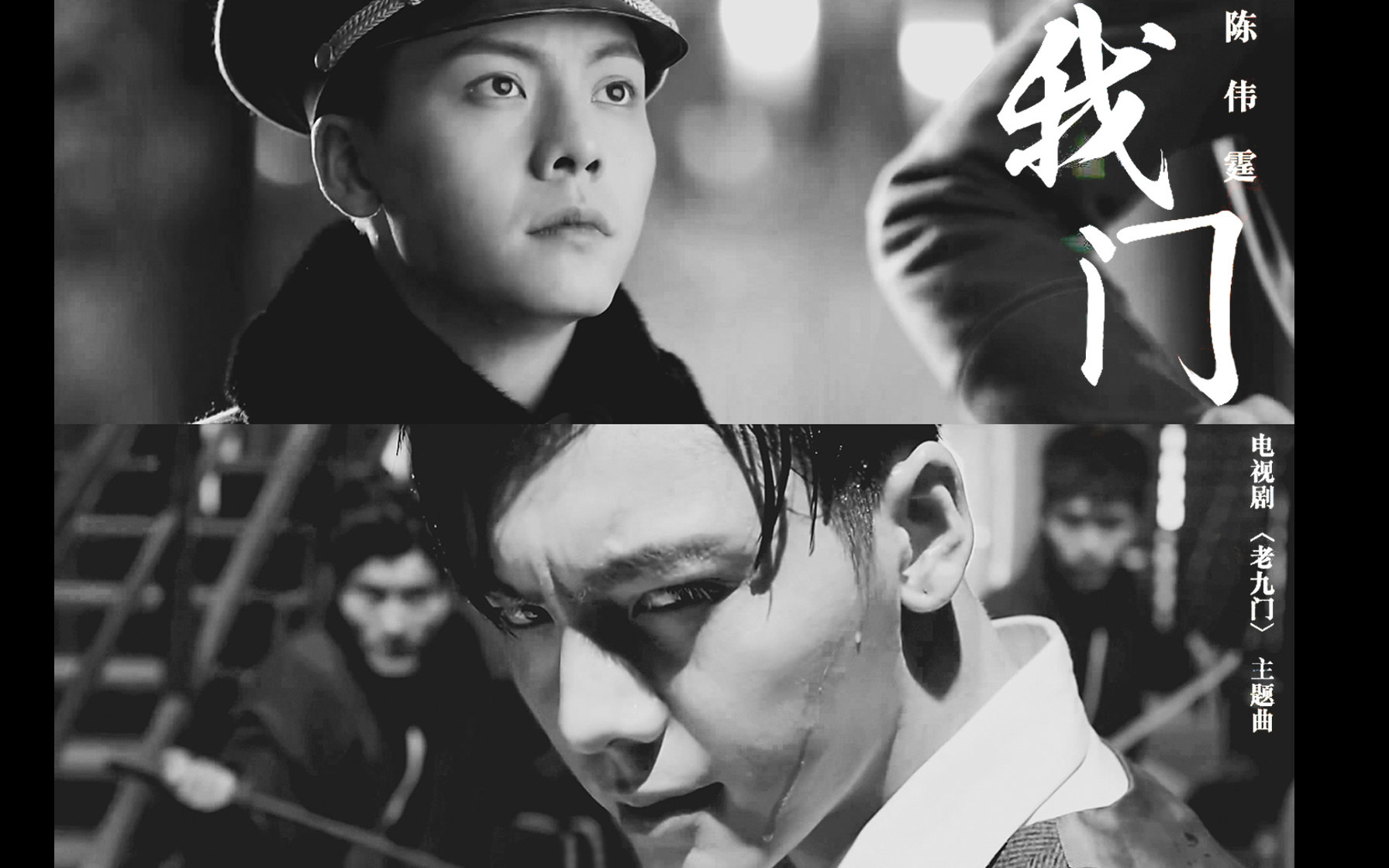 【陈伟霆】电视剧《老九门》主题曲-我门-陈伟霆mv