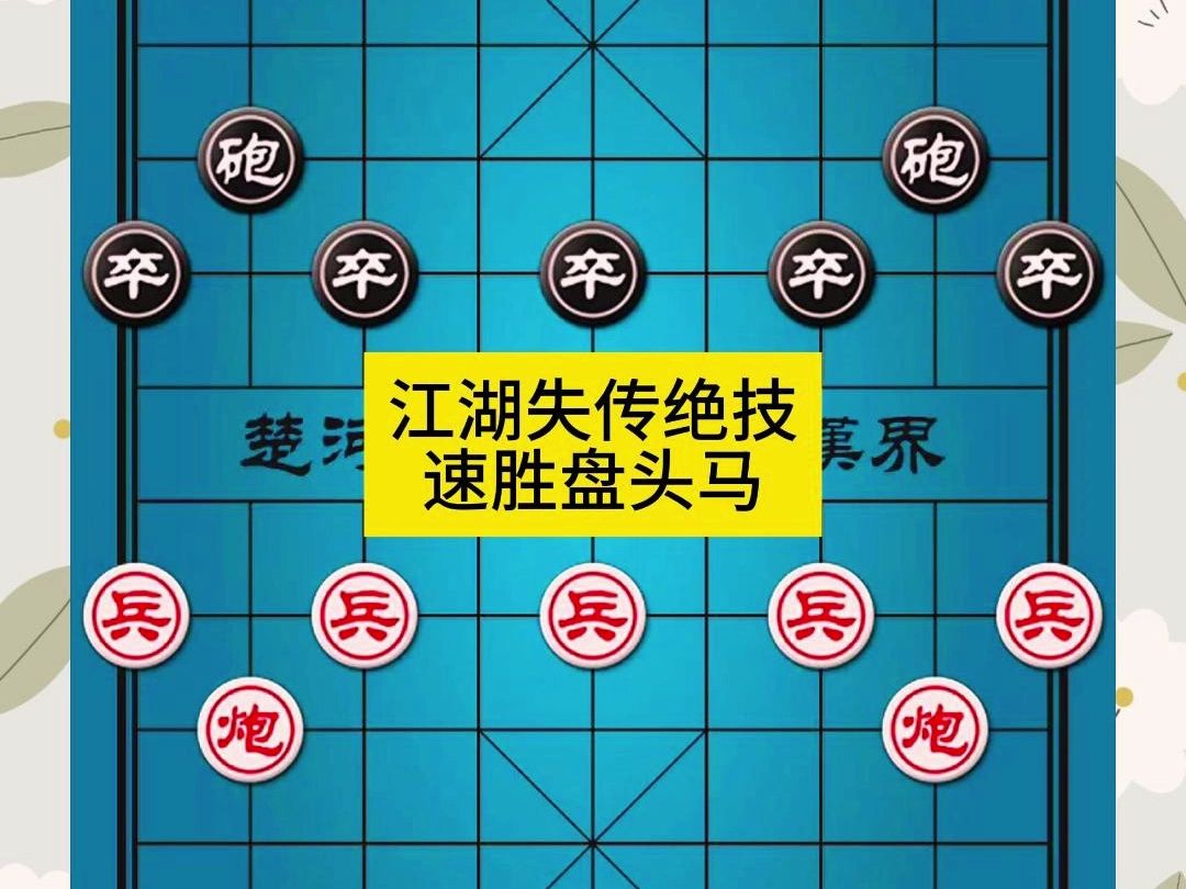 象棋江湖失传绝技速胜盘头马