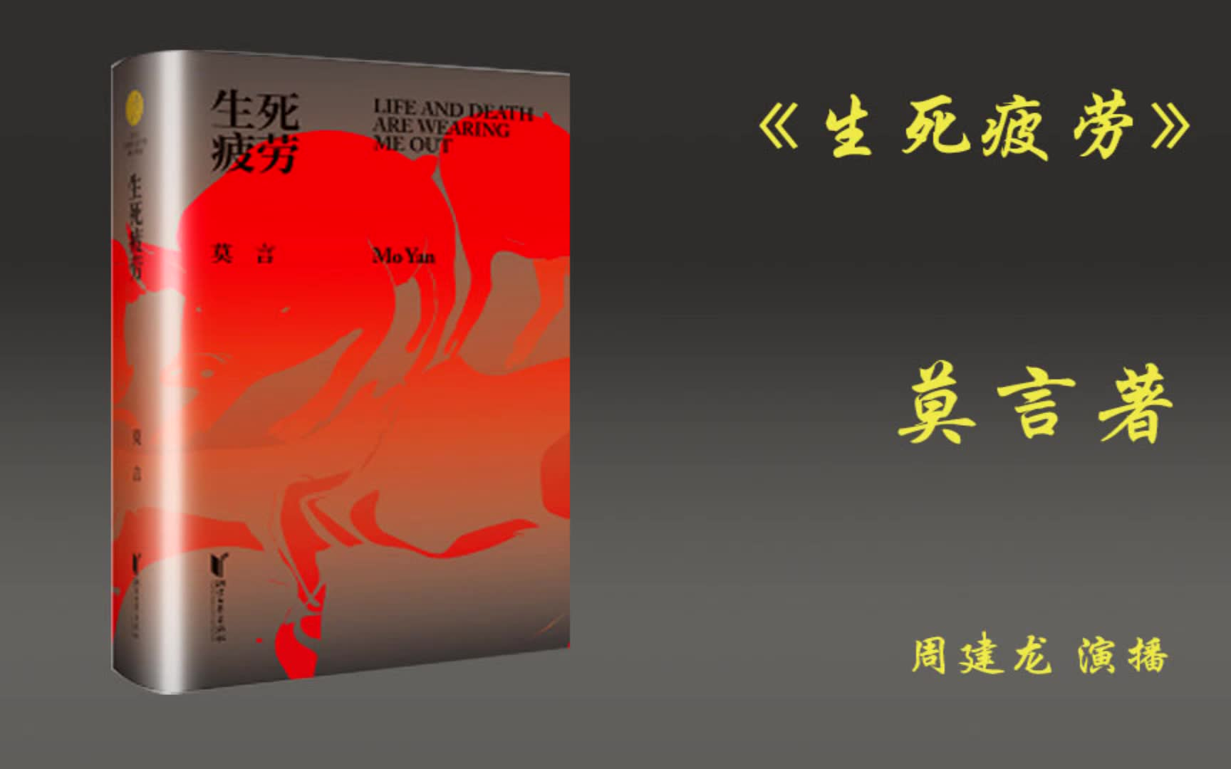 [图]【有声书】《生死疲劳》莫言的鬼故事真吓人！周建龙演播