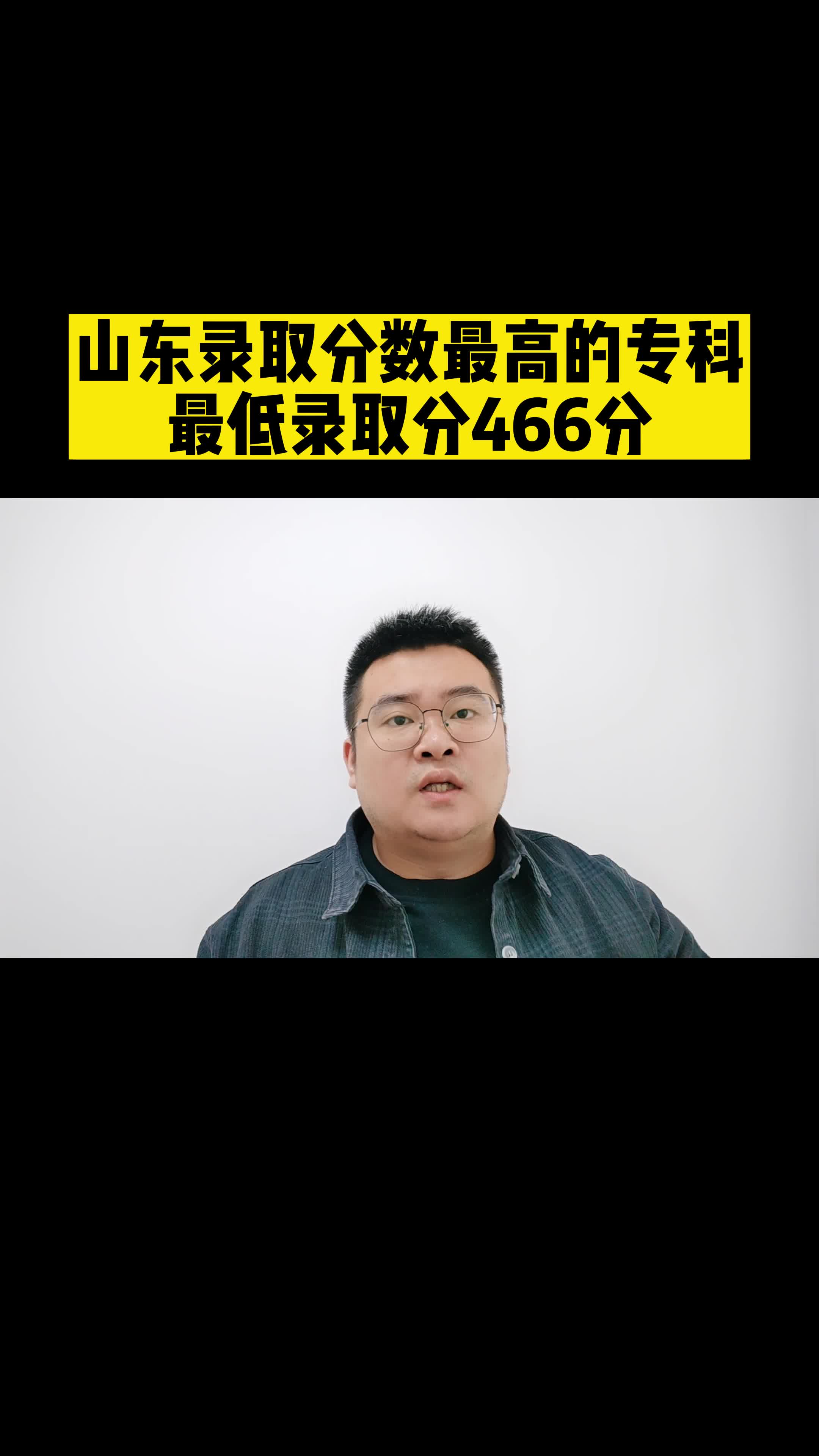 山东录取分数最高的专科最低录取分466分哔哩哔哩bilibili