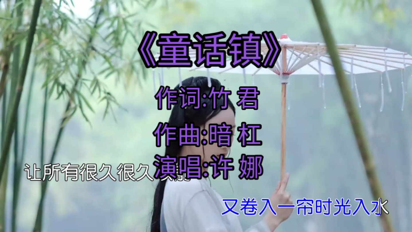 《童话镇》 许娜 完整版