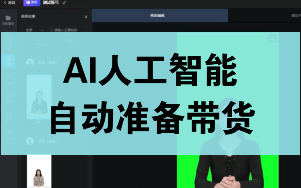 AI数字人直播带货,24小时无人值守,软件素材分享哔哩哔哩bilibili