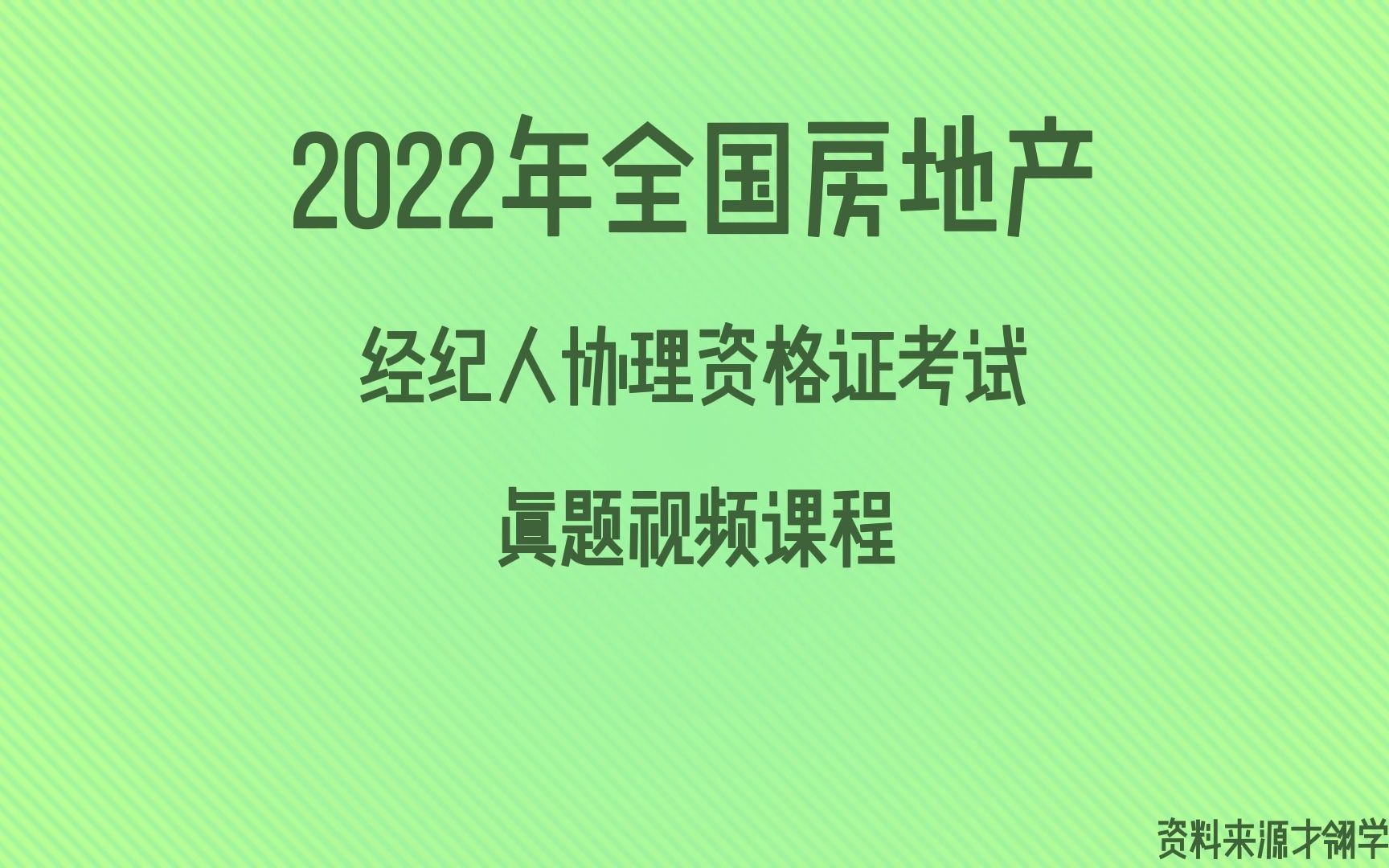 [图]2022年全国房地产经纪人协理资格证考试真题视频课程