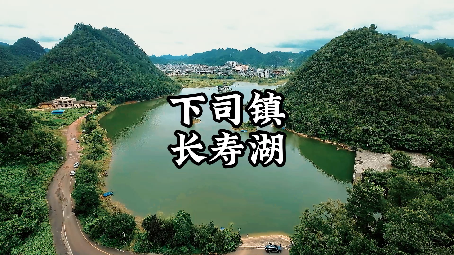 独山县下司镇长寿湖太漂亮了!