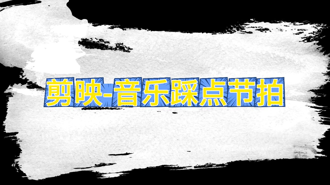 剪映你学废了吗？