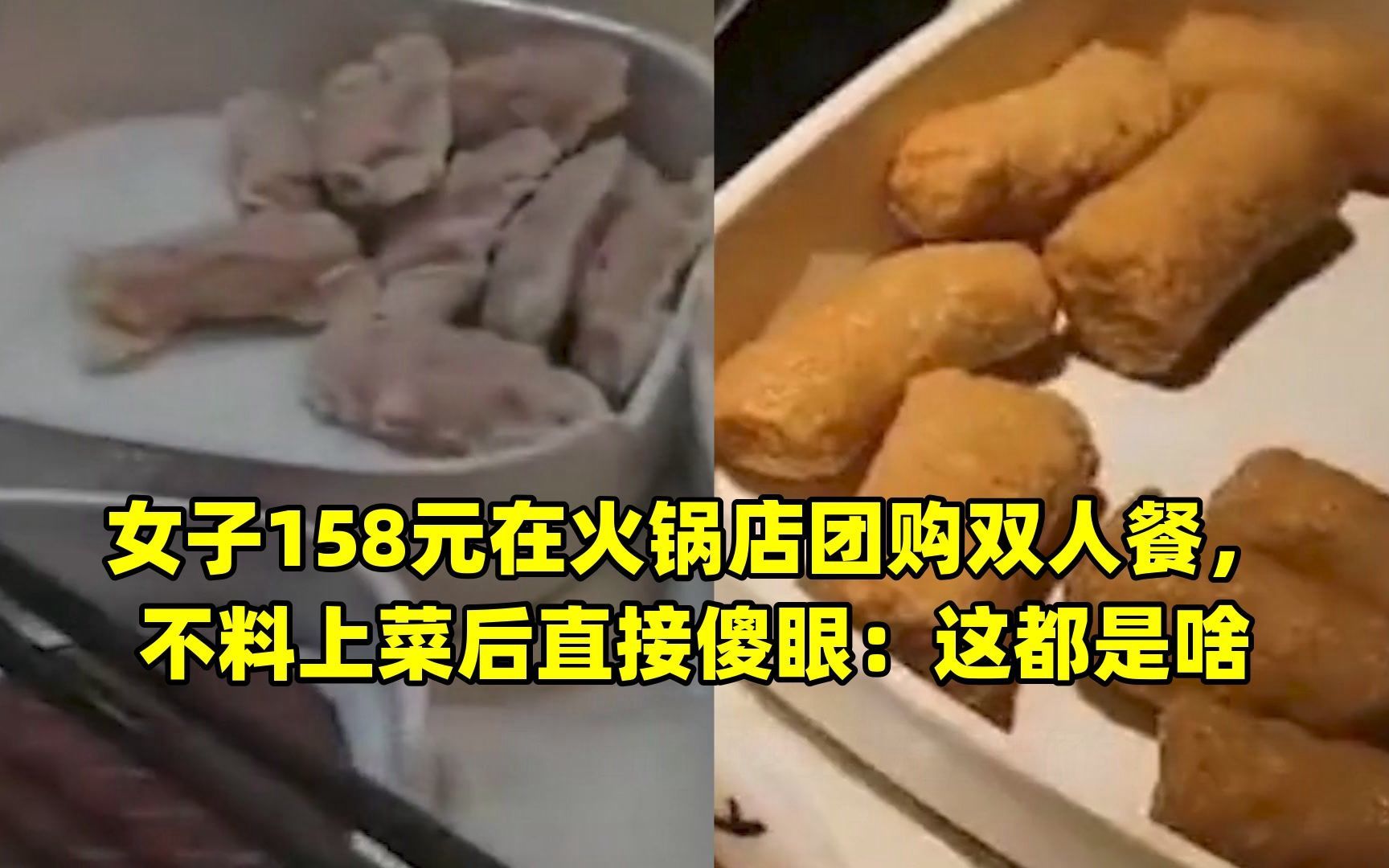 女子158元在火锅店团购双人餐,不料上菜后直接傻眼:这都是啥哔哩哔哩bilibili