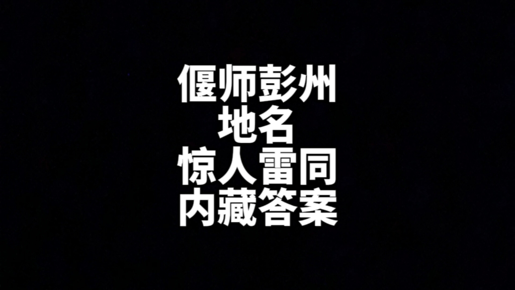 [图]河南偃师与四川彭州成套地名惊人雷同，内藏答案。寿阳山就是首阳山。