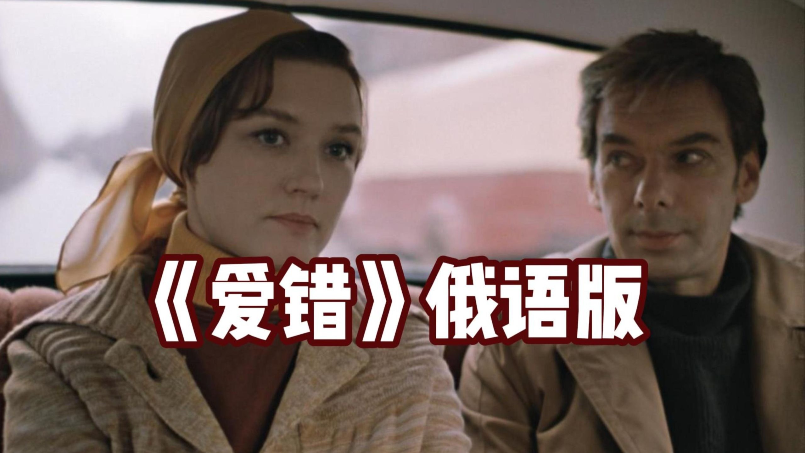 我从来没想过,我会这样做,从来没爱过,所以爱错 -《爱错》俄语版-一个人啊啊的叫-music-哔哩哔哩视频
