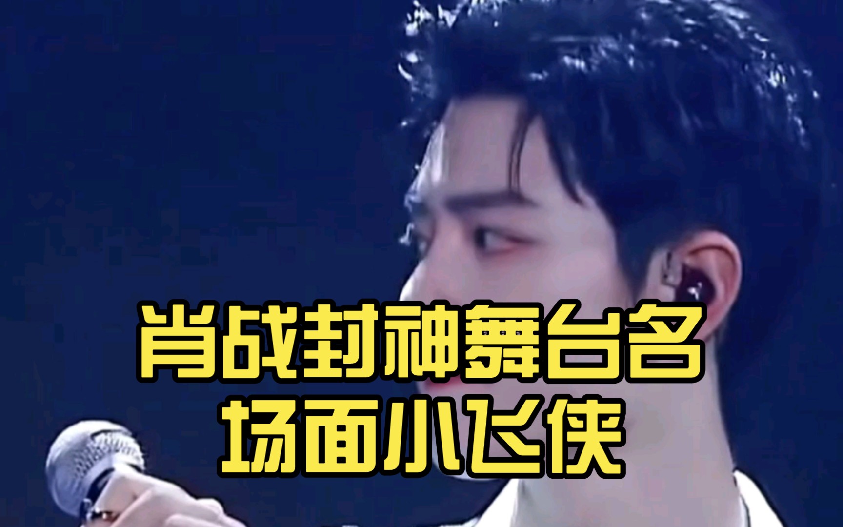 肖战封神舞台名场面小飞侠