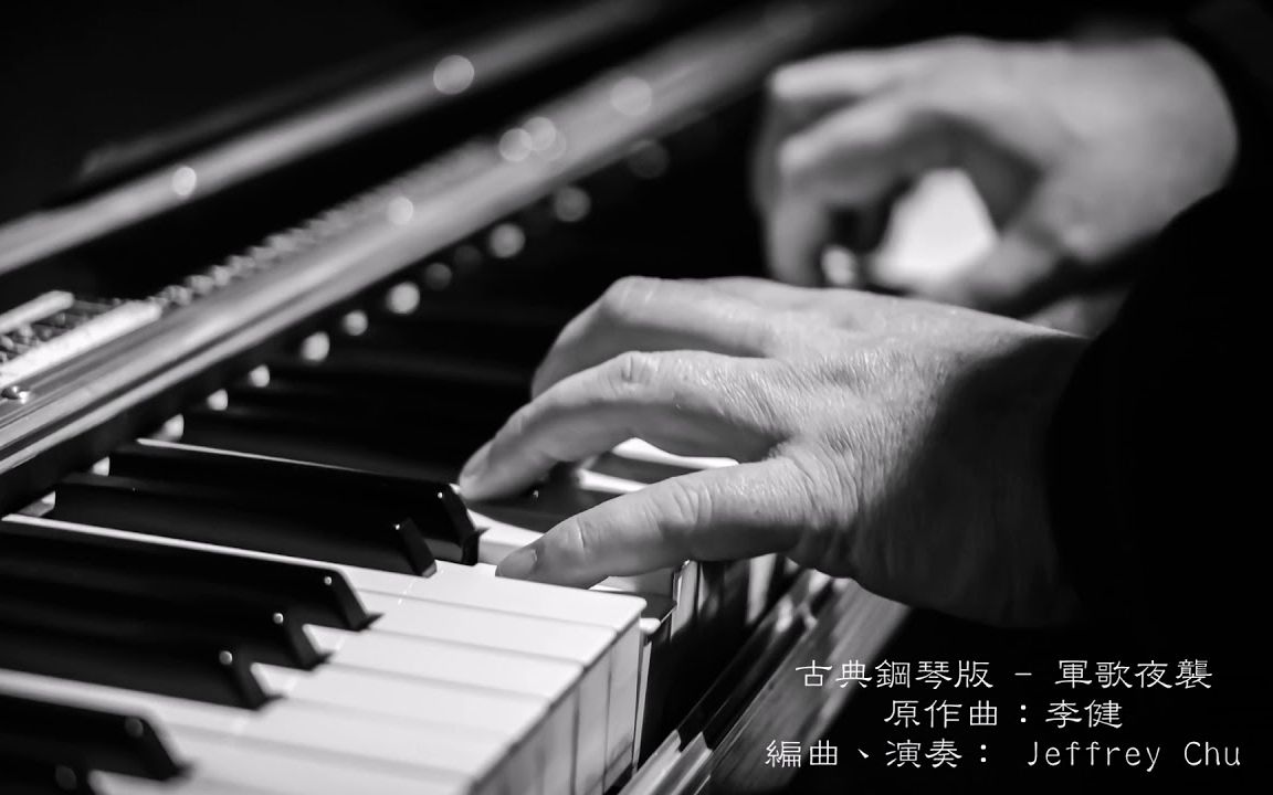 [图]軍歌夜襲 - 鋼琴版 (Piano adaptation of the Military Song _Night Raid_)