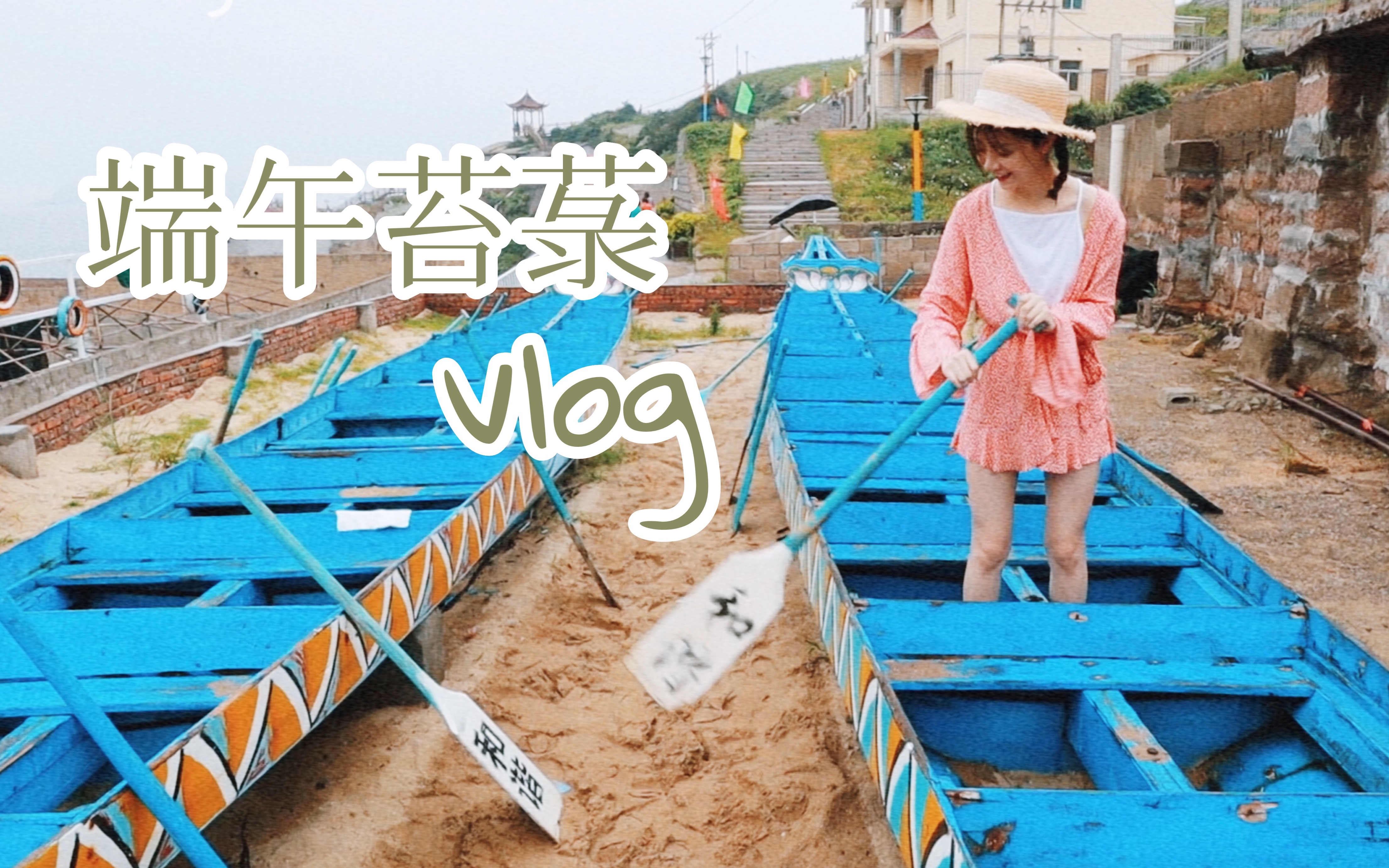 学姐端午节vlog 端午节跑去室友老家玩啦~趁着工作日发,就是这么当代恶臭年轻人嘻嘻嘻哔哩哔哩bilibili