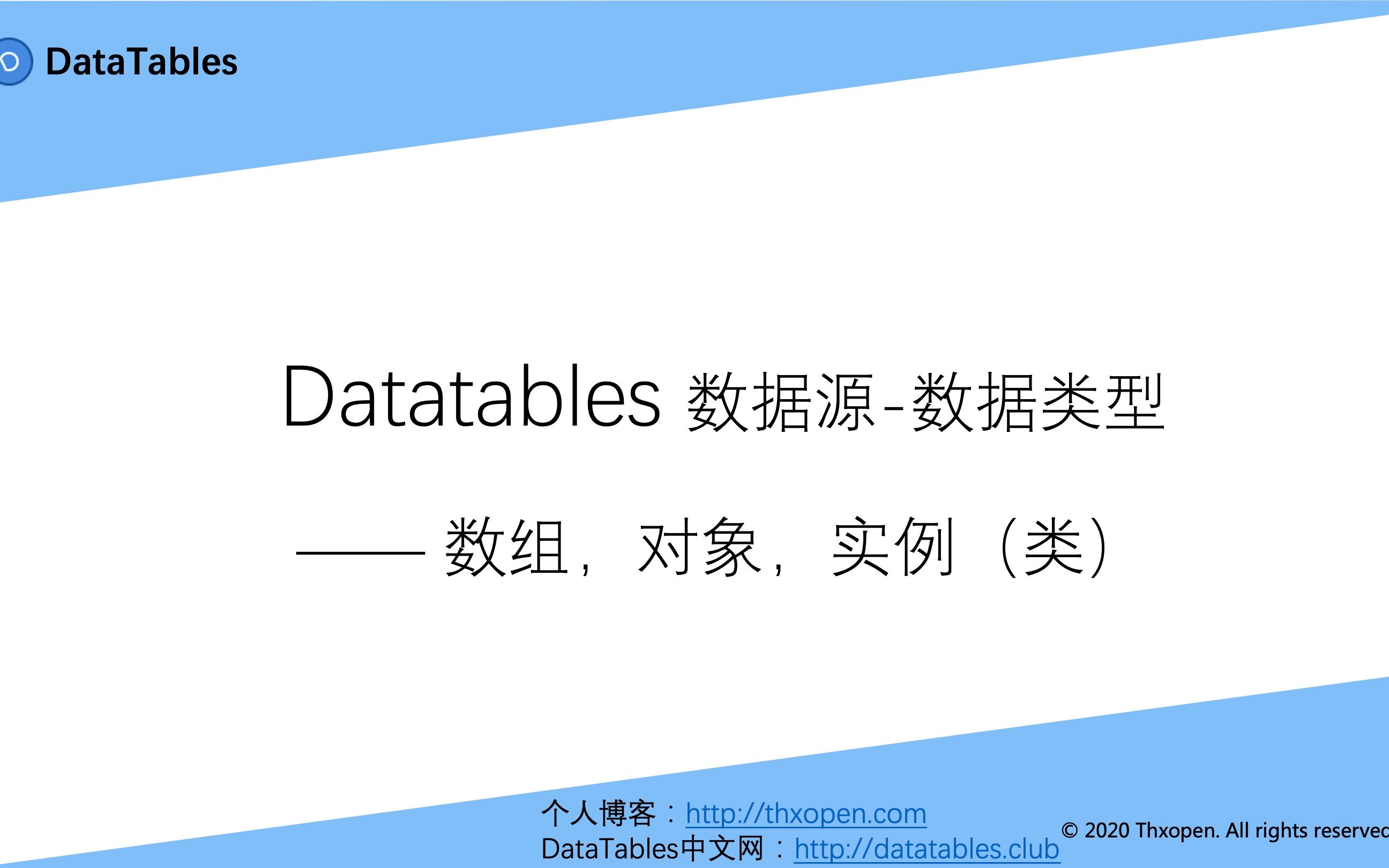 DataTables中文网第二季 第五节 DataTables使用入门数据源数据类型哔哩哔哩bilibili