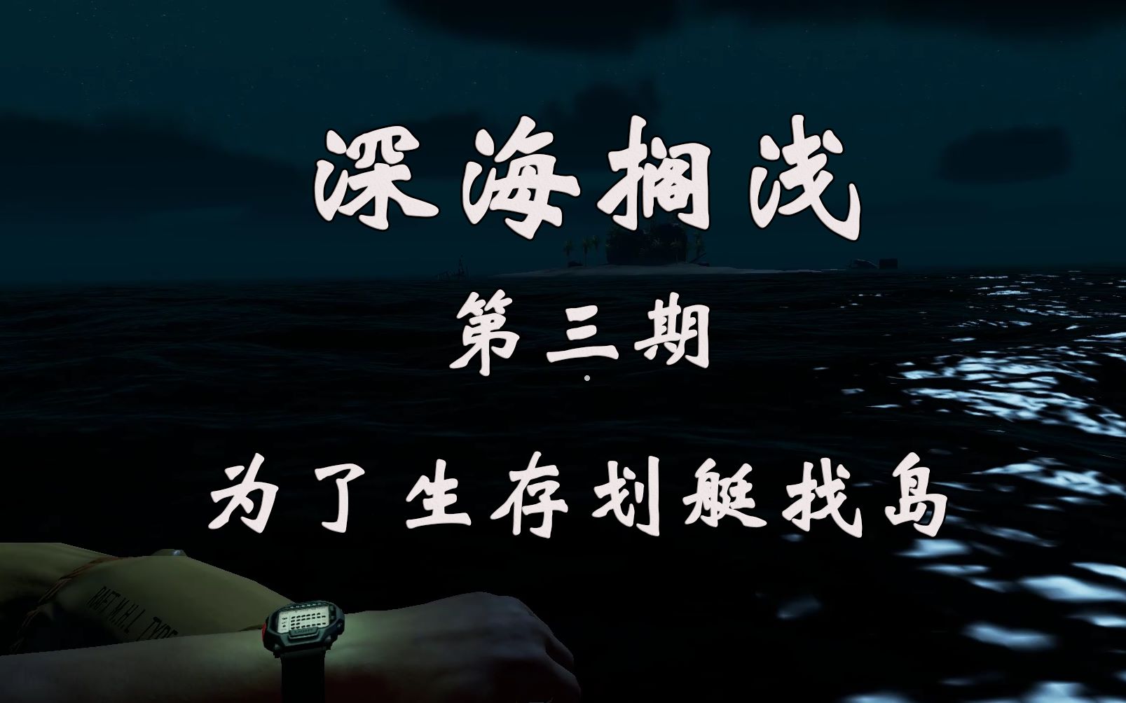 【深海搁浅全流程解说】第三期 为了生存,划艇找岛求生