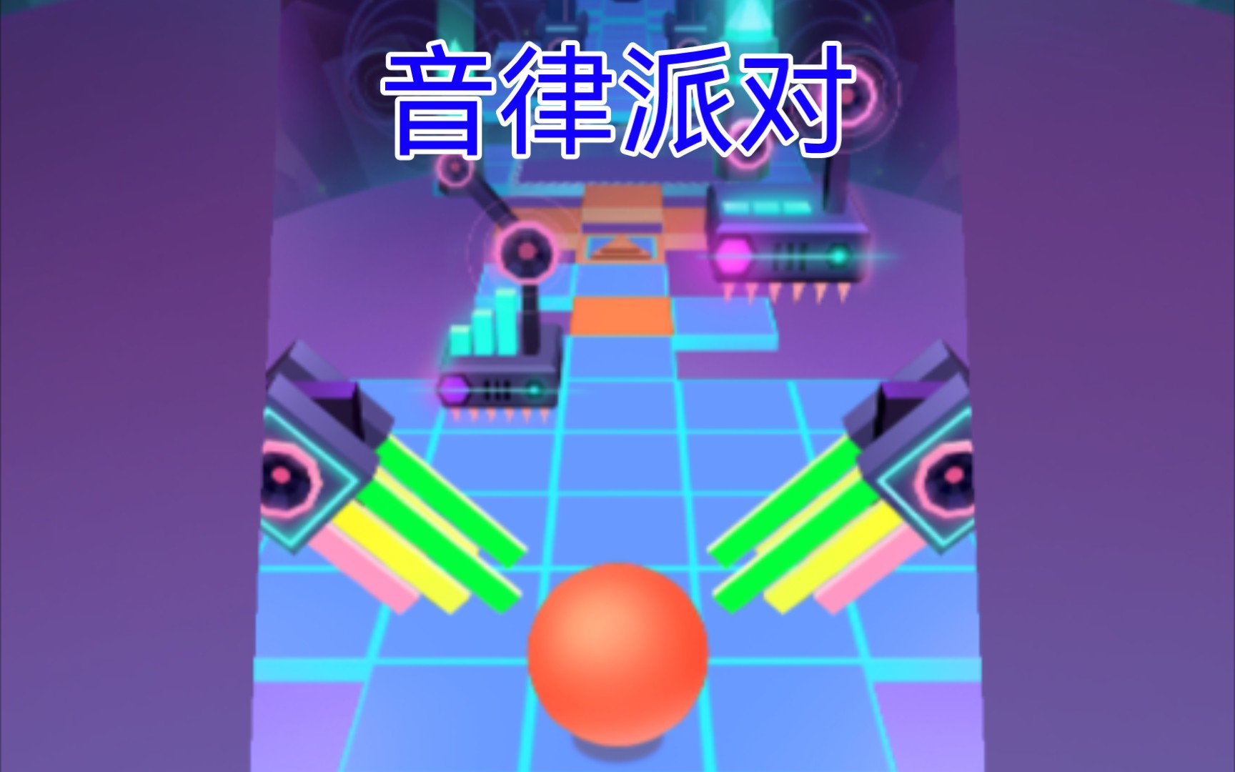 滚动的天空音律派对完美通关
