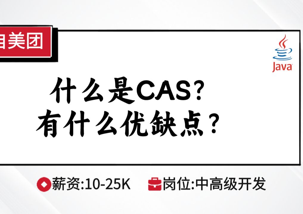 多线程美团面试:什么是CAS?有什么优缺点?哔哩哔哩bilibili