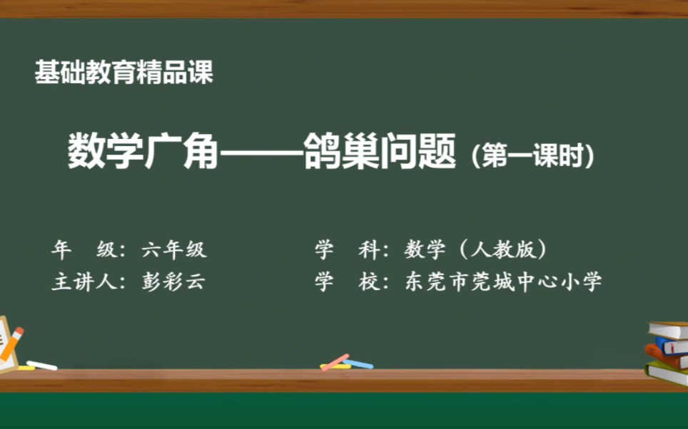 [图]基础教育精品课《数学广角——鸽巢问题（第一课时）》（东莞市莞城中心小学）