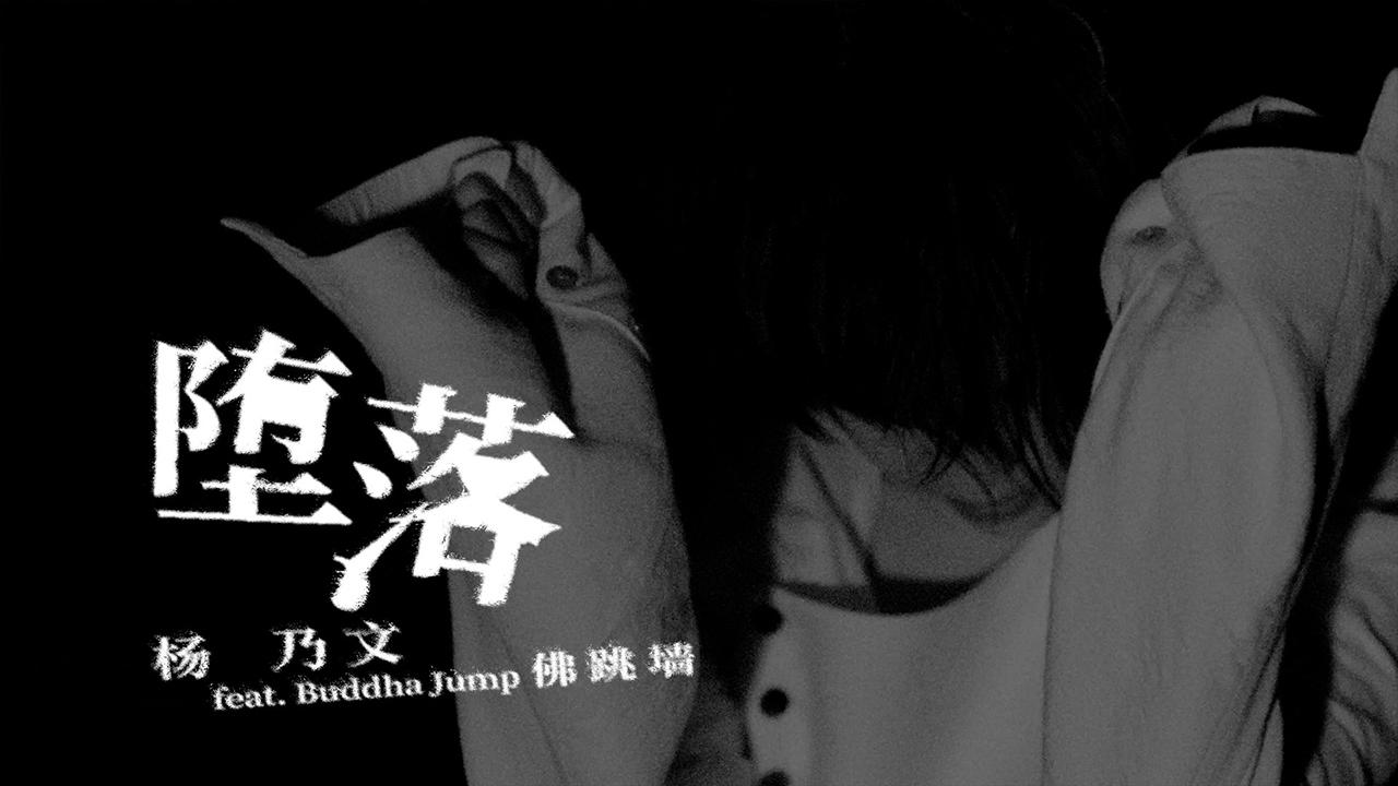 【官方MV】杨乃文  堕落 feat. Buddha Jump 佛跳墙哔哩哔哩bilibili