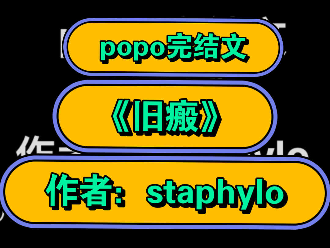 高质量完结婆婆文【popo强烈推荐】《旧瘢》作者:staphylo【全文无删减完整版txt阅读】(黎鹦X周聿安)年龄差11岁,女18男29 1V1 现代年上哔哩哔哩...