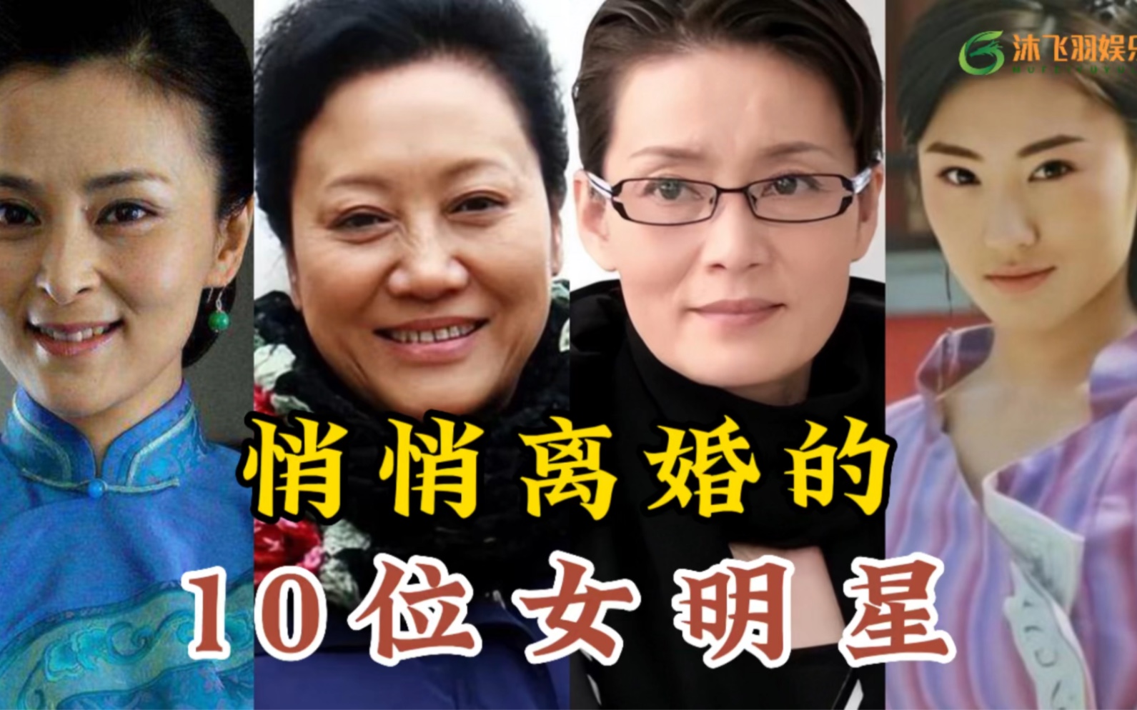 [图]悄悄离婚的10位女明星，王学兵孙宁离婚原因是谜，你看谁最可怜呢