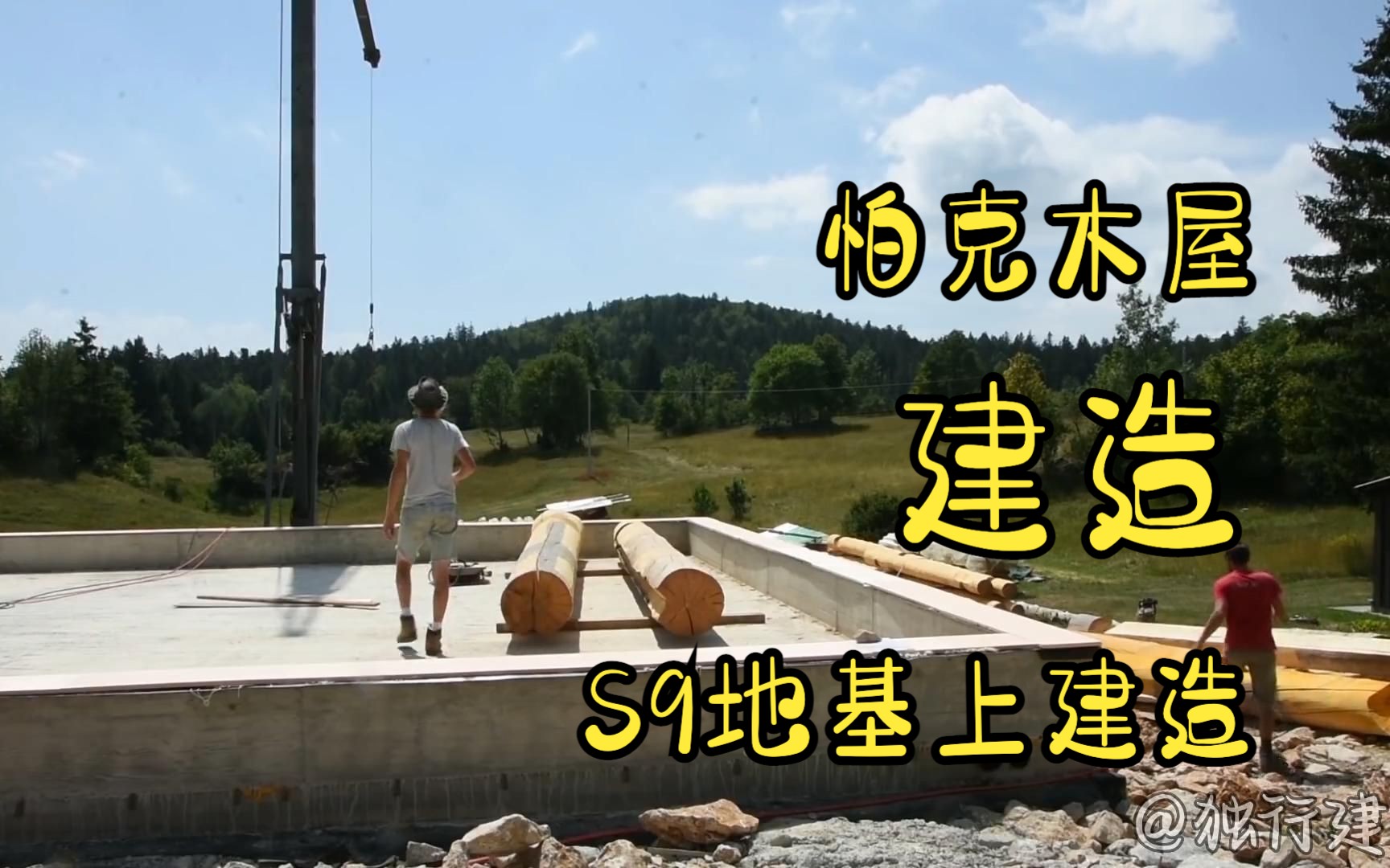 这个木屋要建造在钢筋混泥土地基上,你觉得可以住多少年?哔哩哔哩bilibili