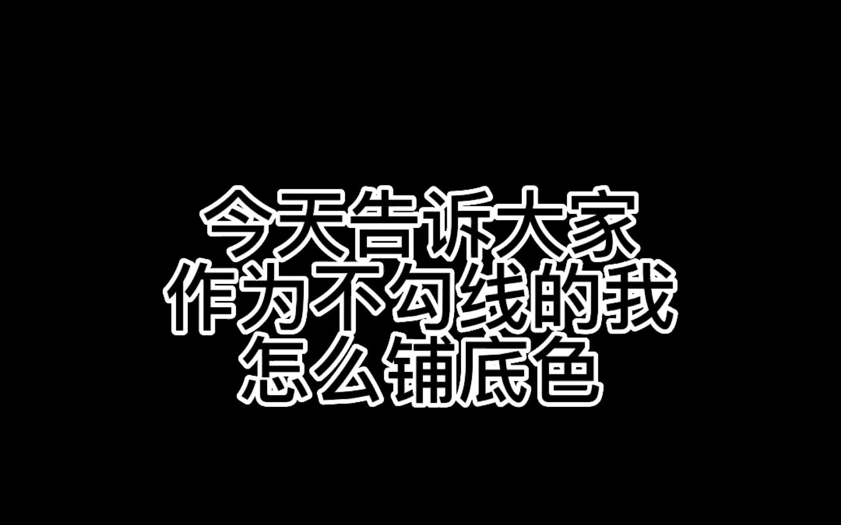 【不勾线怎么铺底色】别再纠结一定要线稿闭合一键上色啦哔哩哔哩bilibili