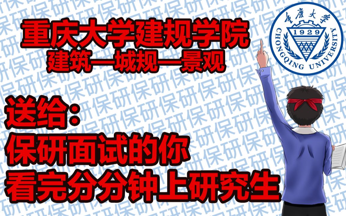 重庆大学建筑城规学院夏令营/网红城市的研究生/重大建院山地规划建筑/夏令营预推免九推/注意汇报方法!/城规学生参加设计营/保研经验分享小课堂/HUP...